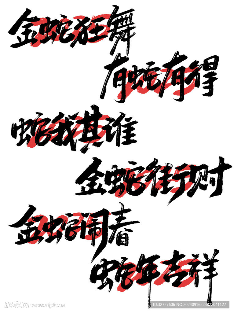 蛇年艺术字