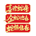 蛇年艺术字