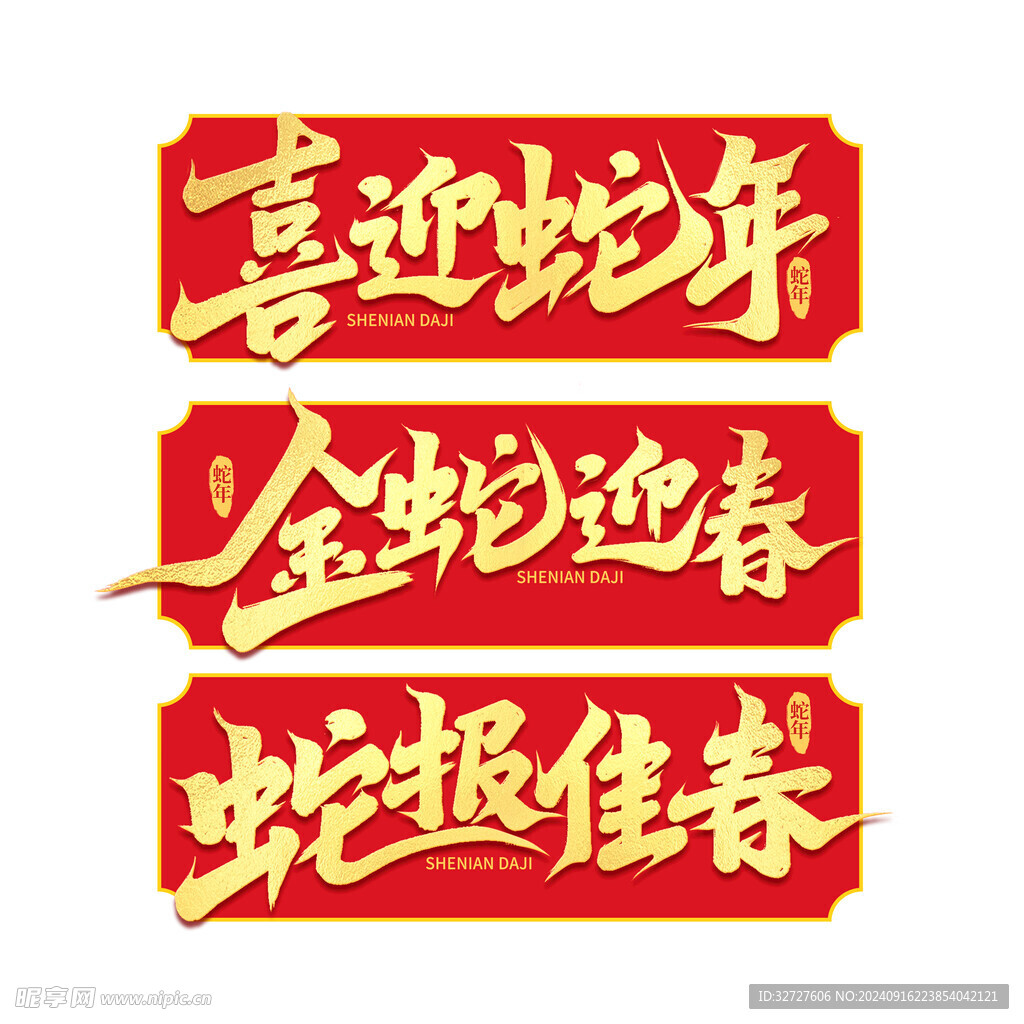 蛇年艺术字