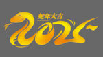 2025艺术字