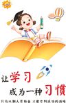 让学习成为一种习惯