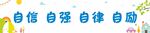校园标语