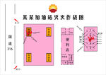 加油站灭火作战图