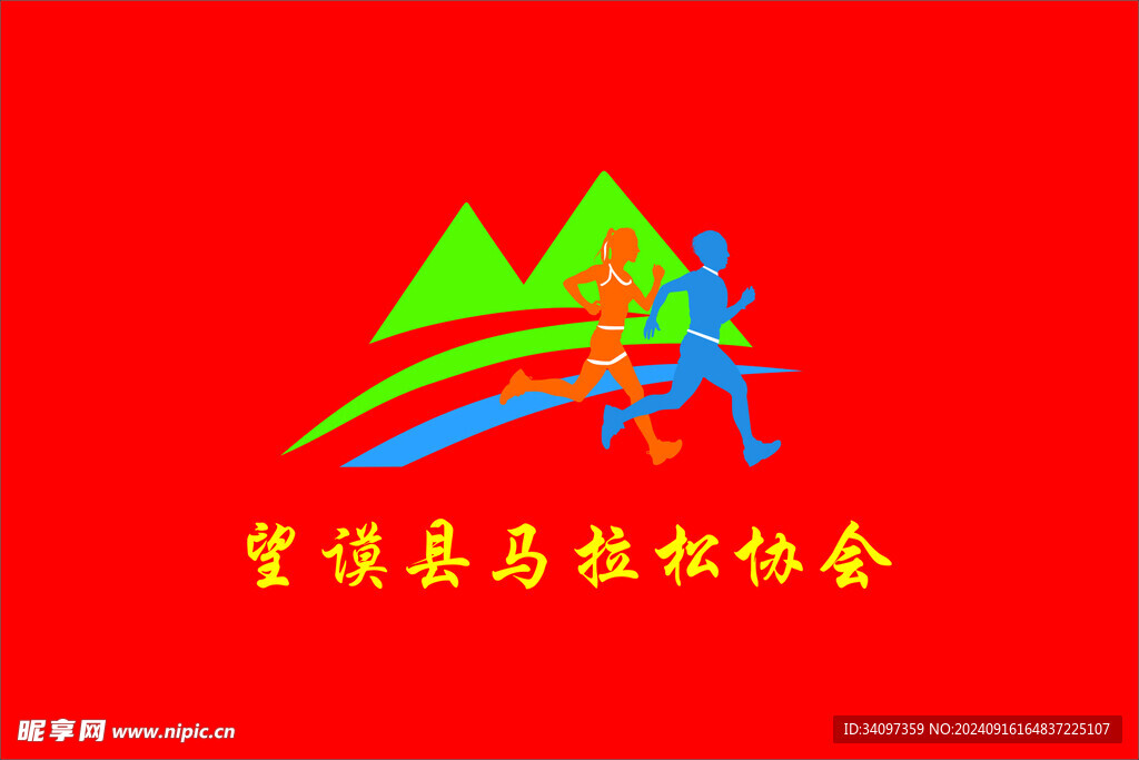 马拉松