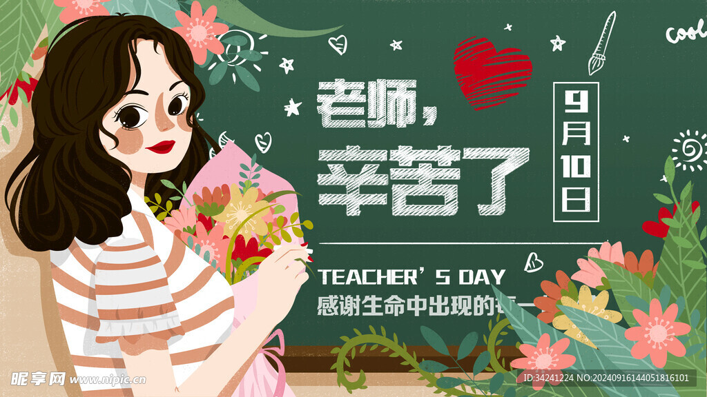 教师节海报展板
