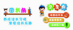 图书角  卫生角
