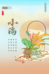 24节气小满海报