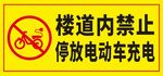 禁止楼道电动车充电