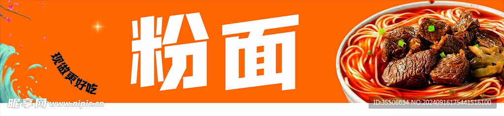 粉面