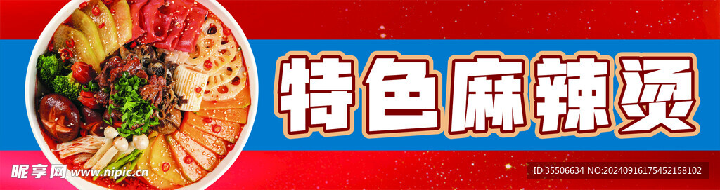 特色麻辣烫