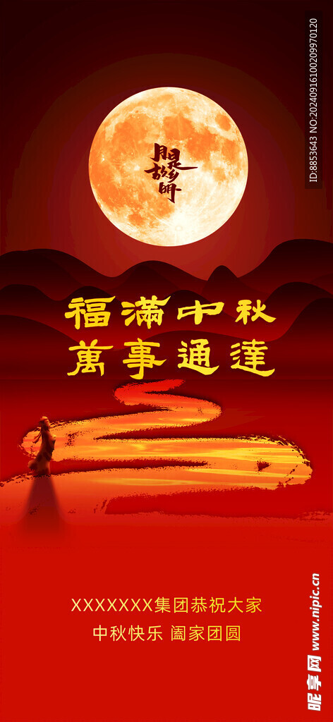 中秋