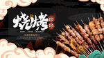 烧烤串串