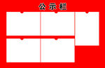 公示栏