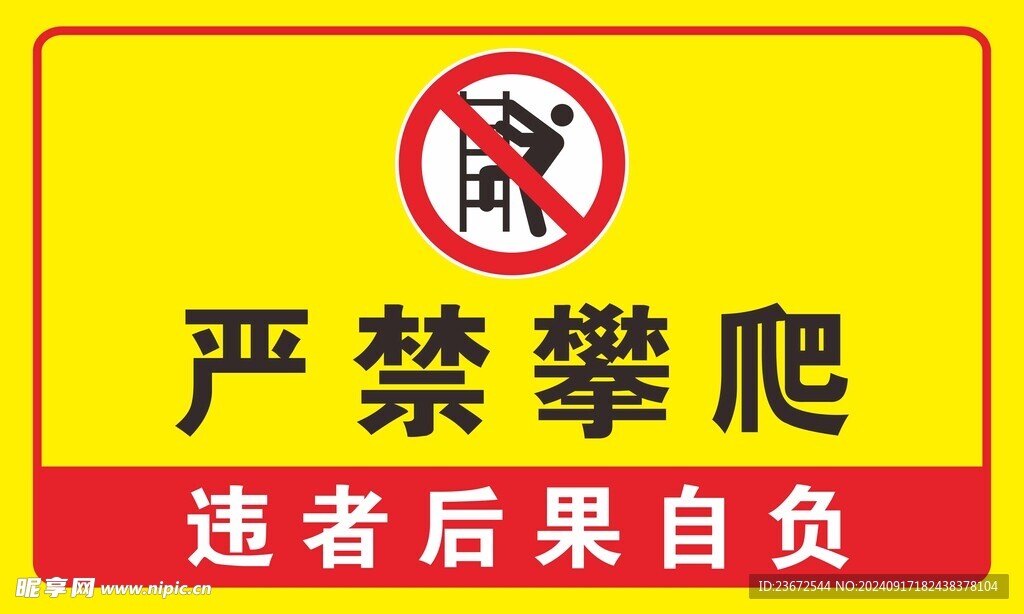 严禁攀爬