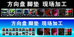 方向盘 脚垫加工