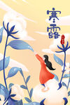 寒露插画