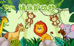保护动物