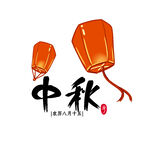 中秋节孔明灯艺术字