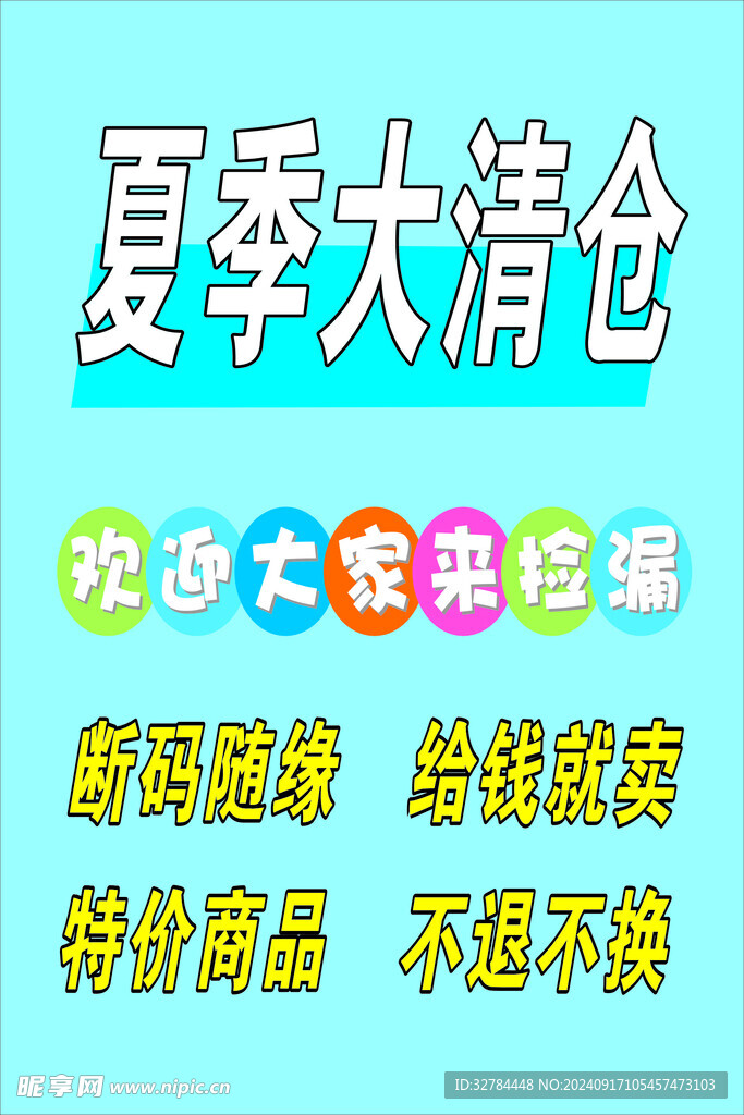 夏季清仓