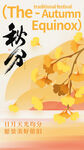 秋分