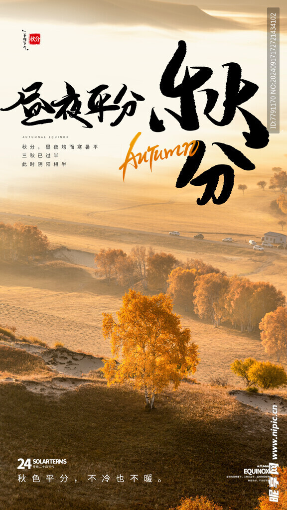 秋分