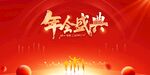 年会背景广告