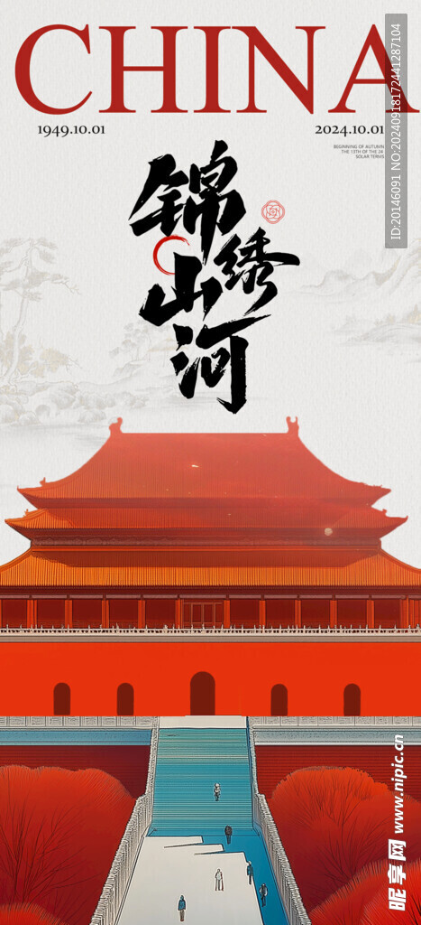 国庆节海报