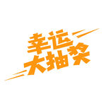 幸运大抽奖
