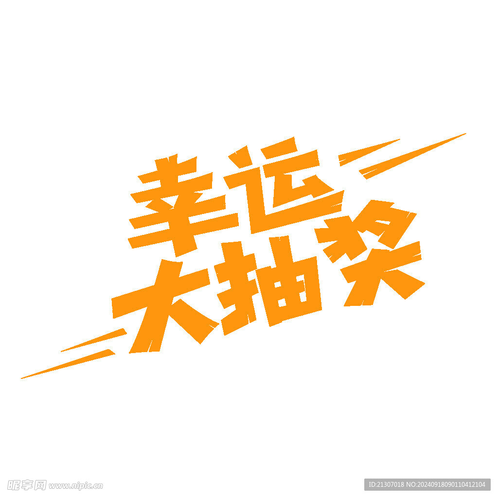 幸运大抽奖