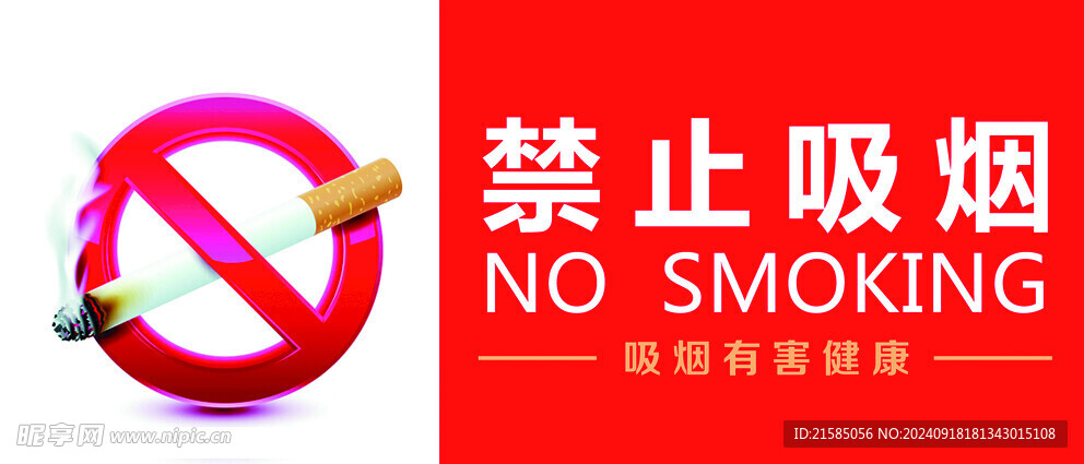 禁止吸烟