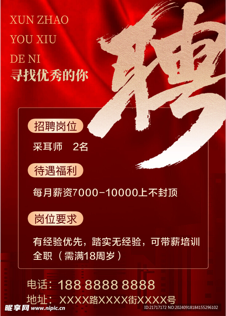 招聘海报