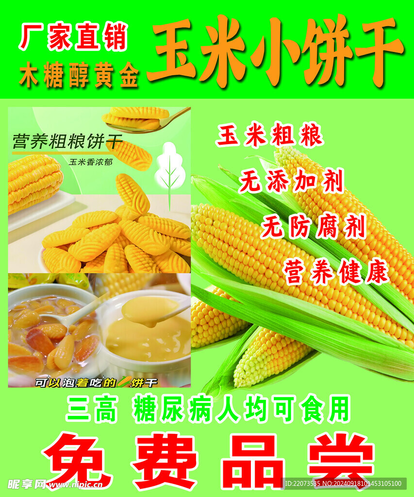 玉米小饼干