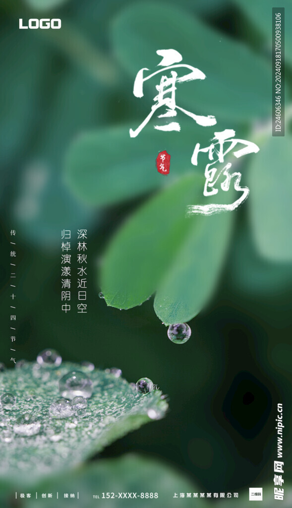 绿色意境寒露海报
