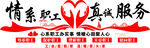 情系职工 真诚服务