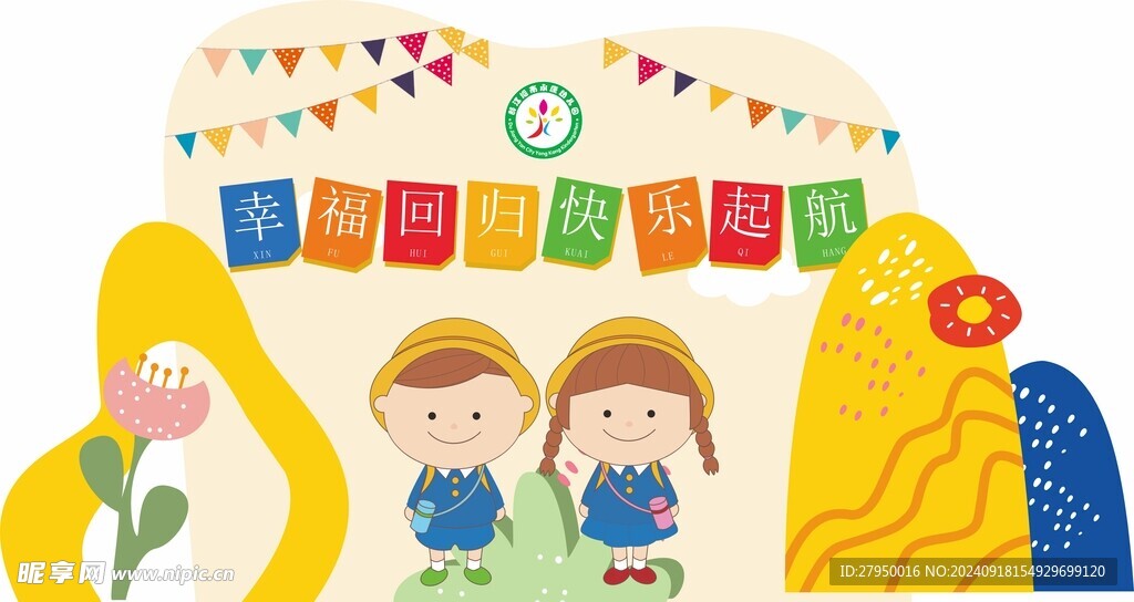 幼儿园开学