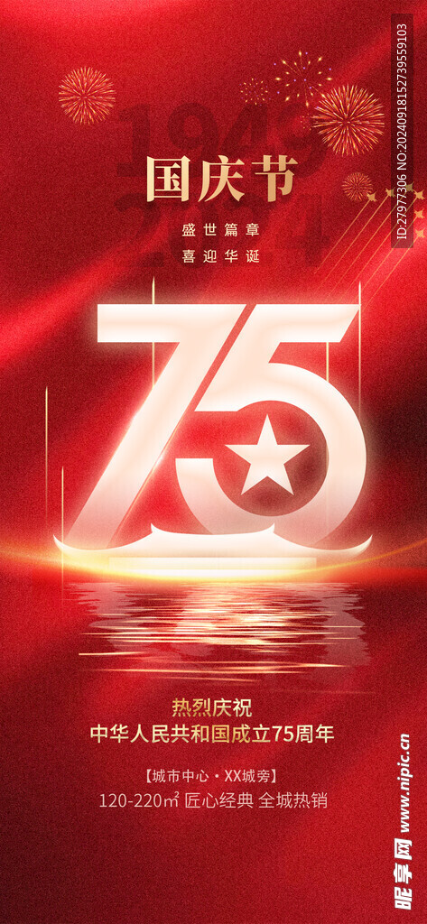 75周年国庆节海报