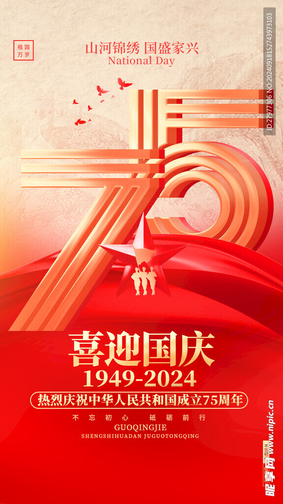 75周年主题全屏海报