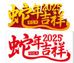 2025蛇年吉祥