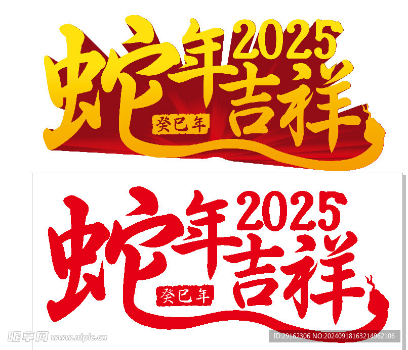 2025蛇年吉祥