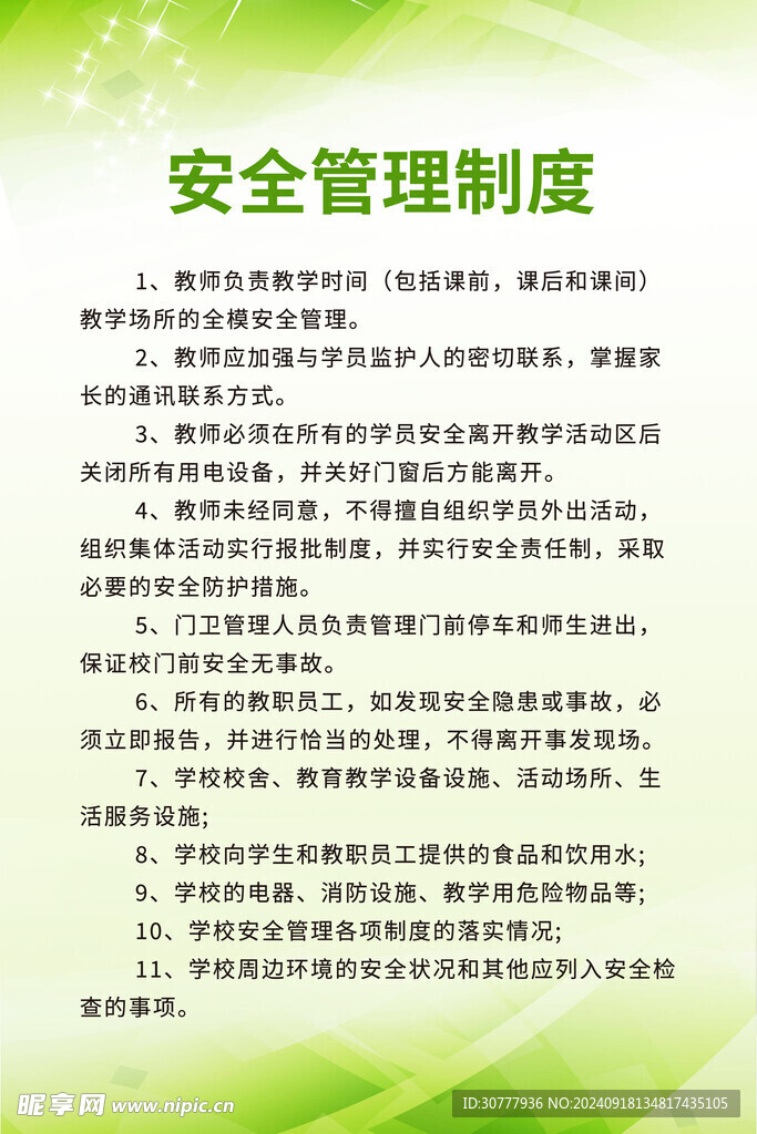 安全管理制度