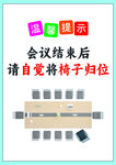 温馨提示凳子归位