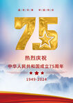 国庆节新中国成立75周年海报