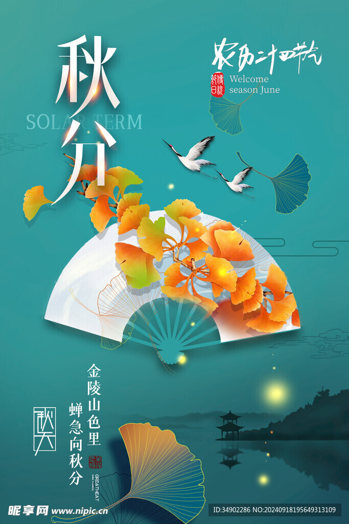 秋分