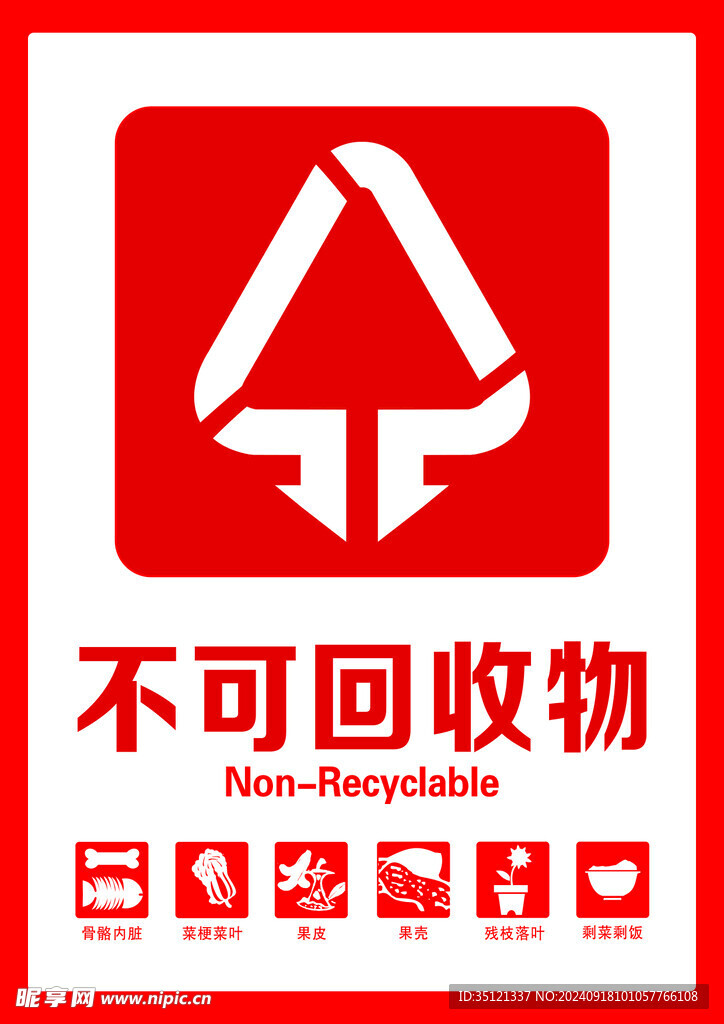 不可回收物