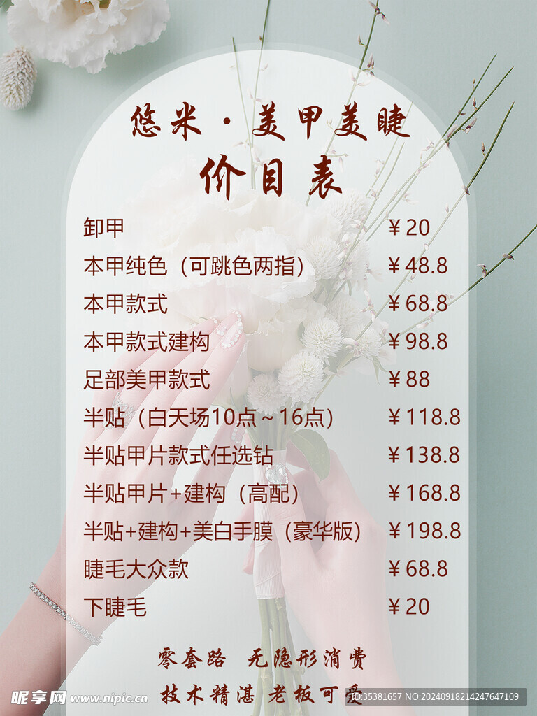 美甲美睫价格表