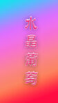 水晶字体