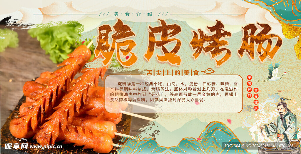 脆皮烤肠