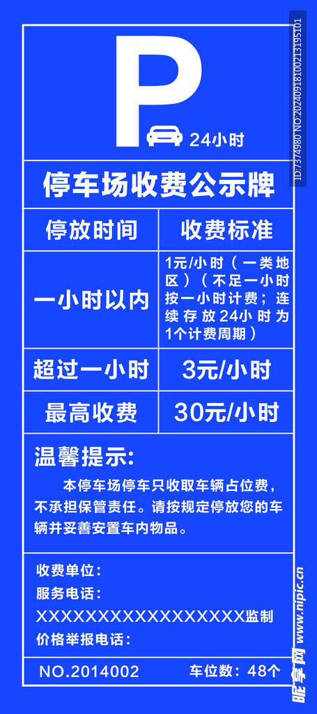 停车收费公示牌