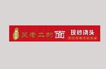吴老二的面