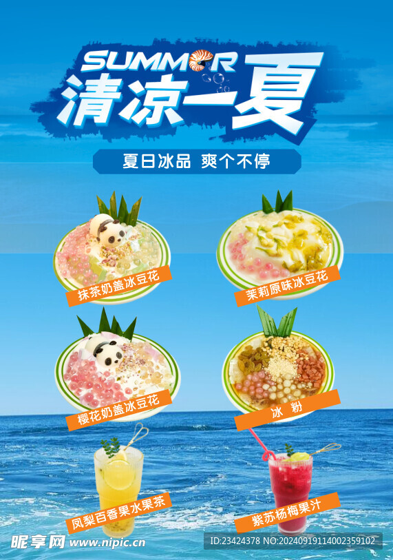 冰饮店菜单海报